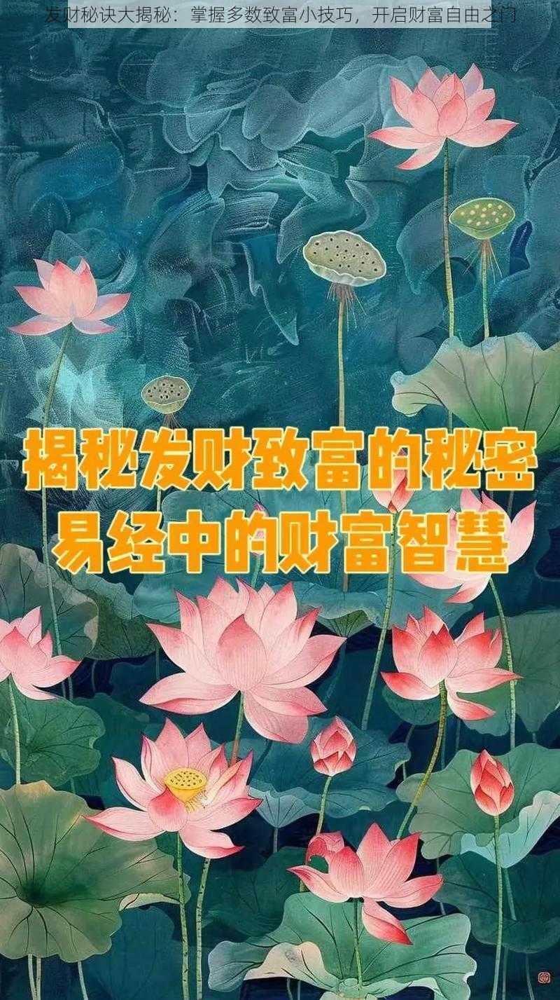 发财秘诀大揭秘：掌握多数致富小技巧，开启财富自由之门