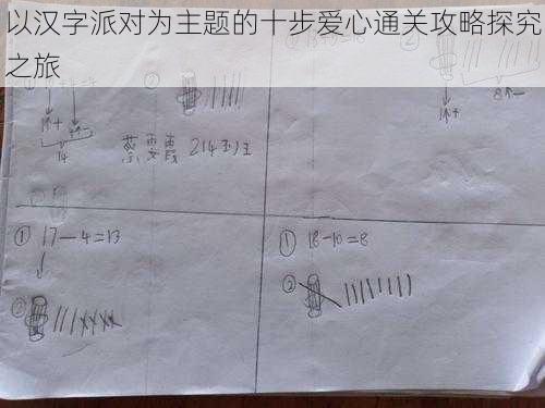 以汉字派对为主题的十步爱心通关攻略探究之旅