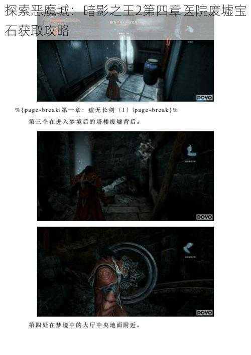 探索恶魔城：暗影之王2第四章医院废墟宝石获取攻略