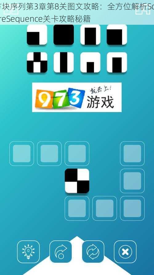 方块序列第3章第8关图文攻略：全方位解析SquareSequence关卡攻略秘籍