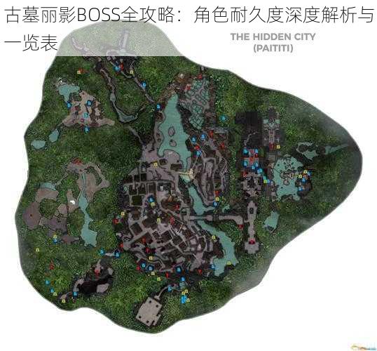 古墓丽影BOSS全攻略：角色耐久度深度解析与一览表