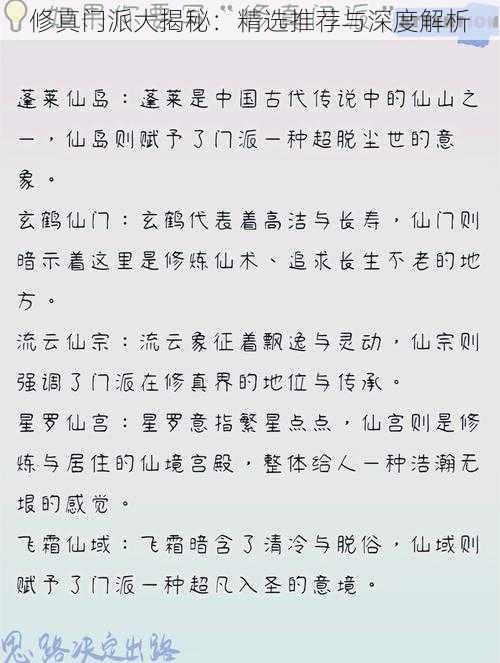 修真门派大揭秘：精选推荐与深度解析