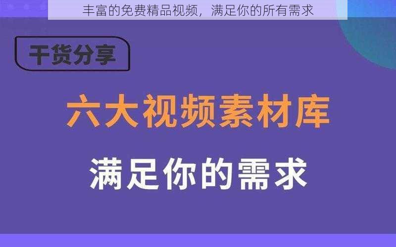 丰富的免费精品视频，满足你的所有需求