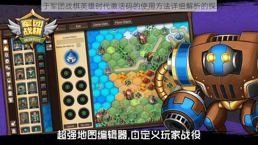 关于军团战棋英雄时代激活码的使用方法详细解析的探讨