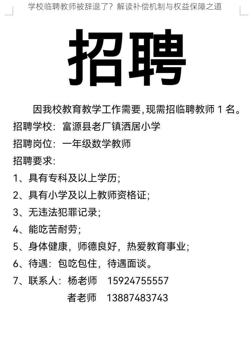 学校临聘教师被辞退了？解读补偿机制与权益保障之道