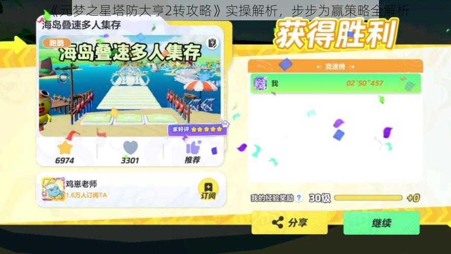 《元梦之星塔防大亨2转攻略》实操解析，步步为赢策略全解析