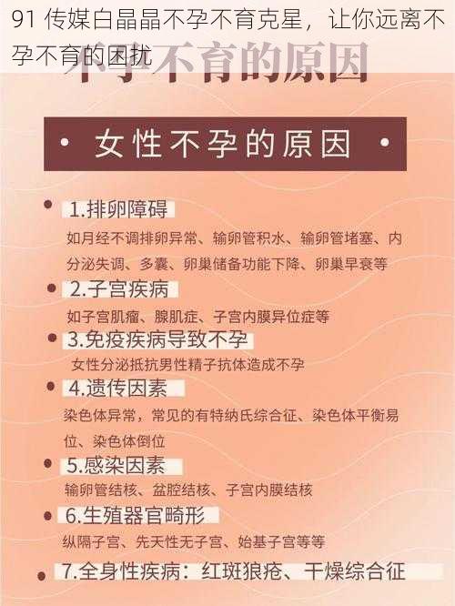 91 传媒白晶晶不孕不育克星，让你远离不孕不育的困扰