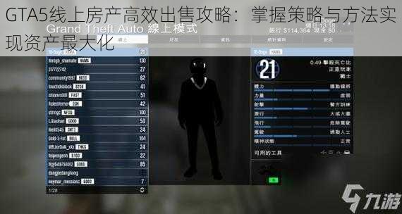 GTA5线上房产高效出售攻略：掌握策略与方法实现资产最大化