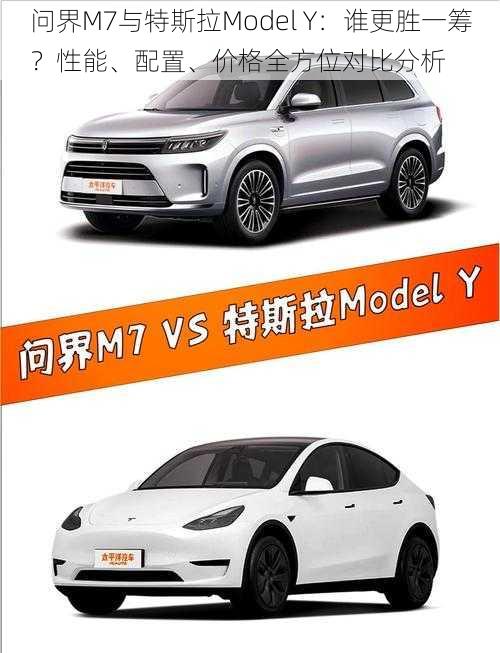 问界M7与特斯拉Model Y：谁更胜一筹？性能、配置、价格全方位对比分析