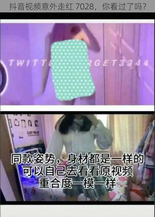 抖音视频意外走红 7028，你看过了吗？