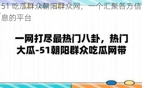 51 吃瓜群众朝阳群众网，一个汇聚各方信息的平台