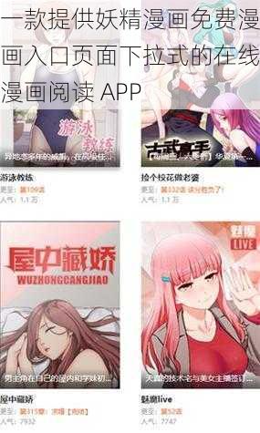 一款提供妖精漫画免费漫画入口页面下拉式的在线漫画阅读 APP