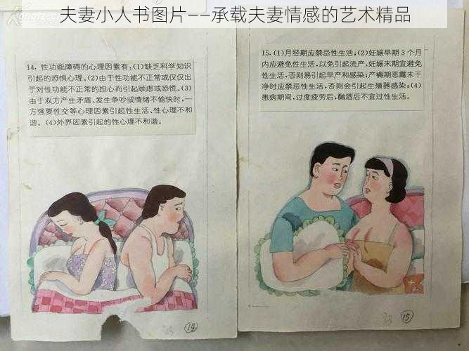 夫妻小人书图片——承载夫妻情感的艺术精品