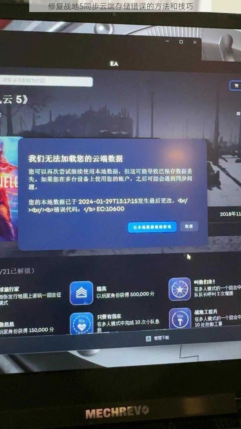 修复战地5同步云端存储错误的方法和技巧