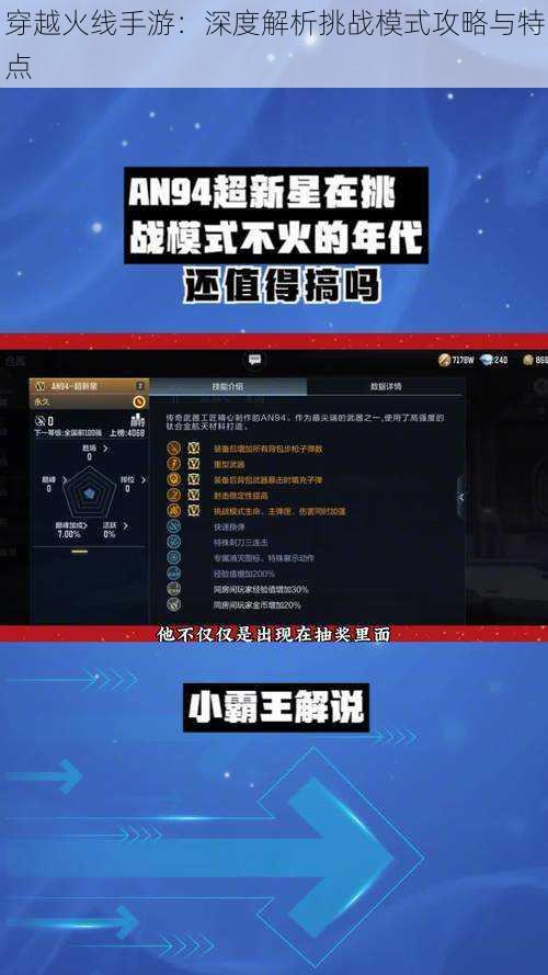 穿越火线手游：深度解析挑战模式攻略与特点