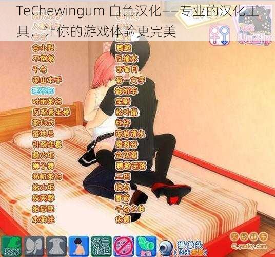 TeChewingum 白色汉化——专业的汉化工具，让你的游戏体验更完美