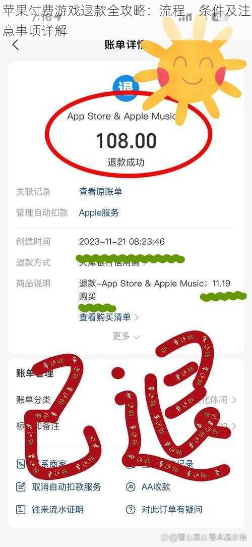 苹果付费游戏退款全攻略：流程、条件及注意事项详解