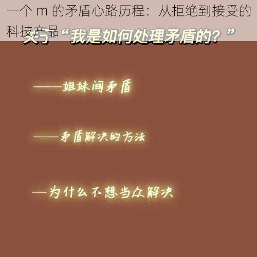 一个 m 的矛盾心路历程：从拒绝到接受的科技产品