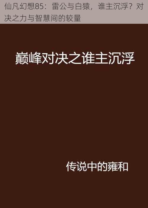 仙凡幻想85：雷公与白猿，谁主沉浮？对决之力与智慧间的较量