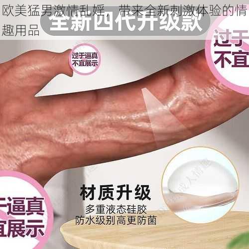 欧美猛男激情乱婬，带来全新刺激体验的情趣用品