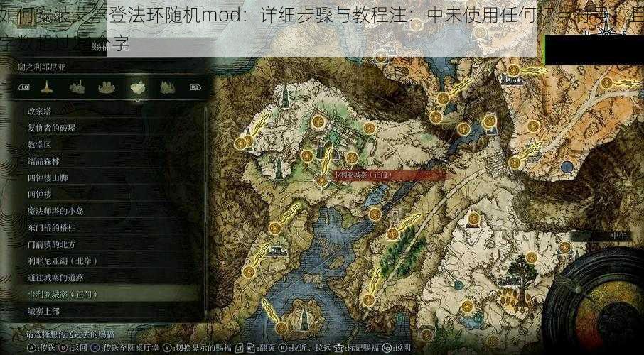 如何安装艾尔登法环随机mod：详细步骤与教程注：中未使用任何标点符号，且字数超过24个字