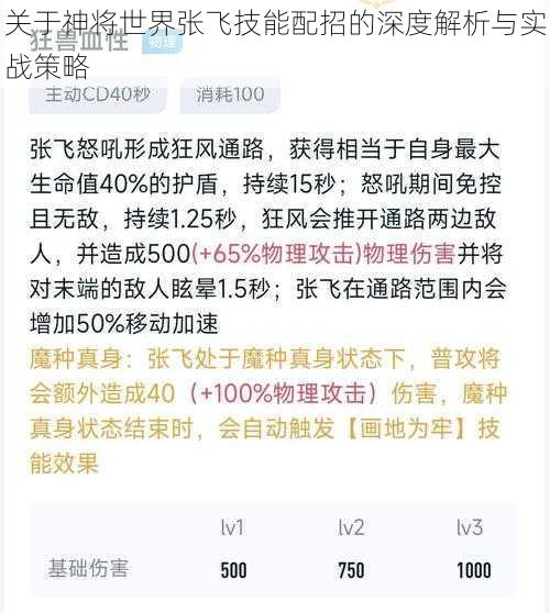 关于神将世界张飞技能配招的深度解析与实战策略