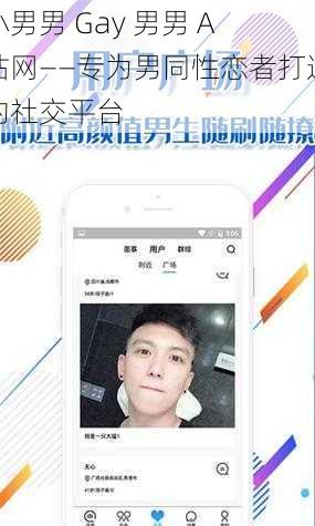 小男男 Gay 男男 A 站网——专为男同性恋者打造的社交平台