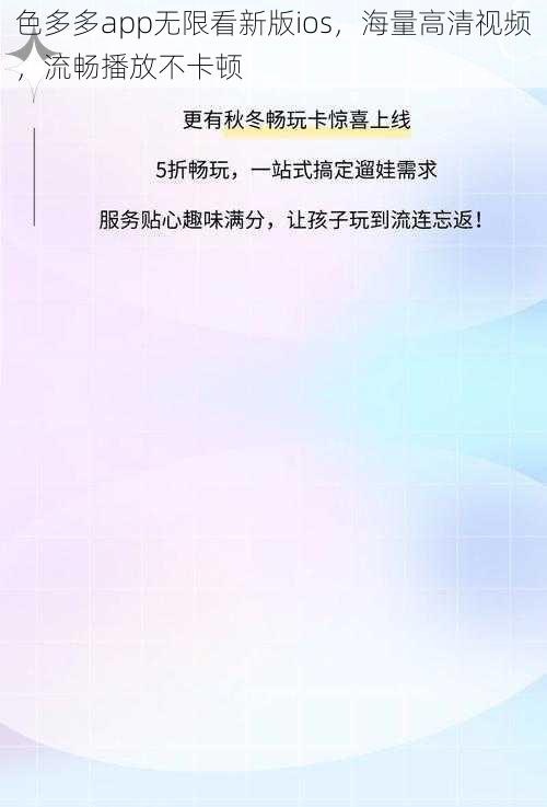 色多多app无限看新版ios，海量高清视频，流畅播放不卡顿