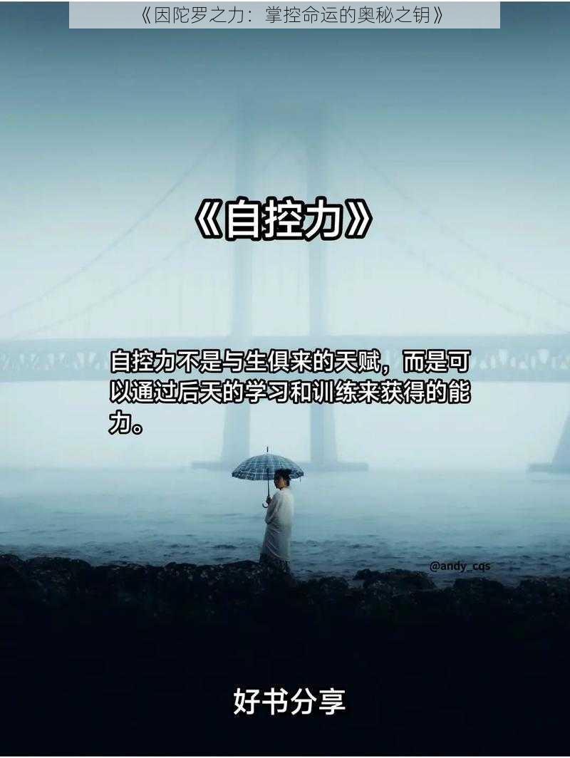 《因陀罗之力：掌控命运的奥秘之钥》