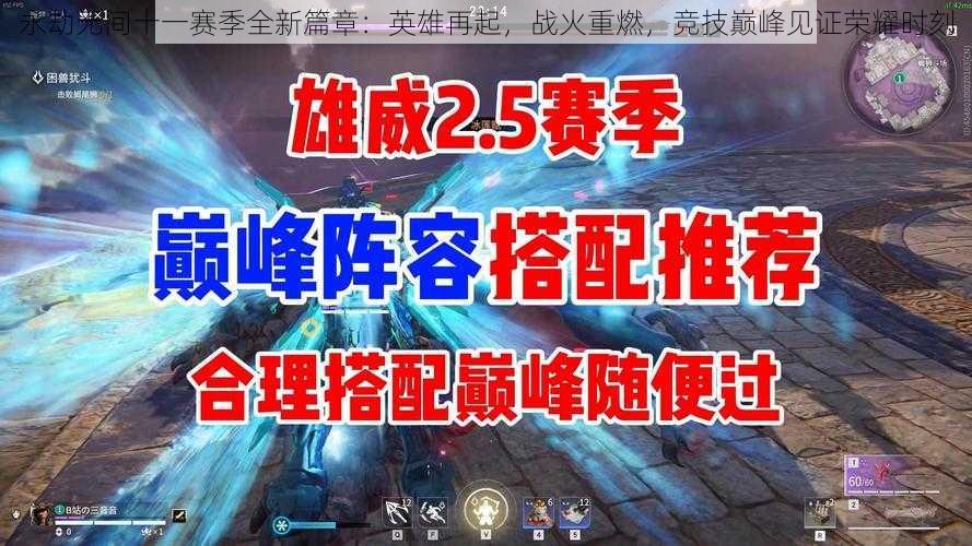 永劫无间十一赛季全新篇章：英雄再起，战火重燃，竞技巅峰见证荣耀时刻