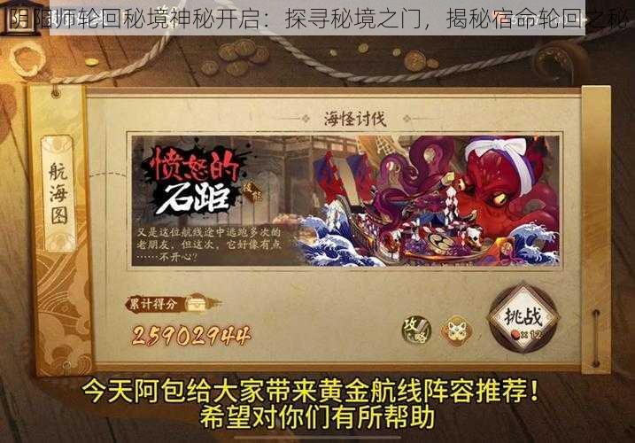 阴阳师轮回秘境神秘开启：探寻秘境之门，揭秘宿命轮回之秘