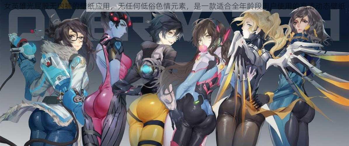 女英雄光屁股无内裤的壁纸应用，无任何低俗色情元素，是一款适合全年龄段用户使用的高清动态壁纸