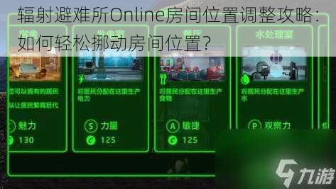 辐射避难所Online房间位置调整攻略：如何轻松挪动房间位置？