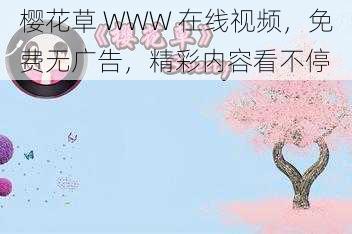 樱花草 WWW 在线视频，免费无广告，精彩内容看不停