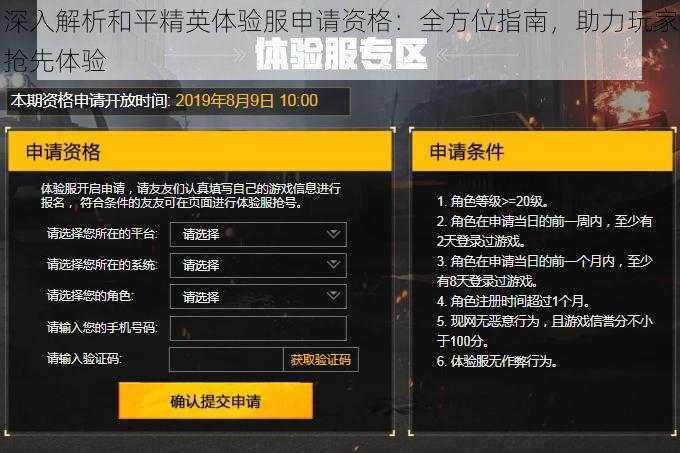 深入解析和平精英体验服申请资格：全方位指南，助力玩家抢先体验