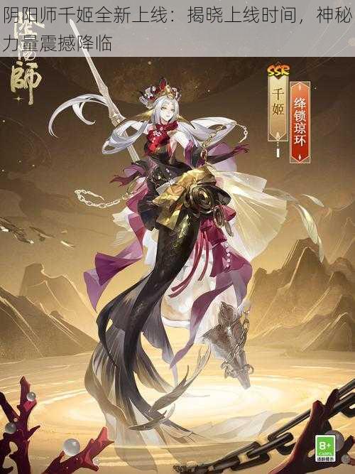 阴阳师千姬全新上线：揭晓上线时间，神秘力量震撼降临