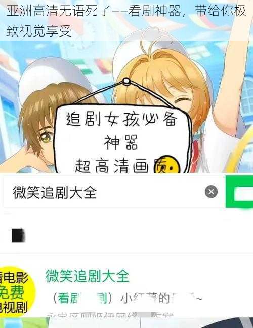 亚洲高清无语死了——看剧神器，带给你极致视觉享受