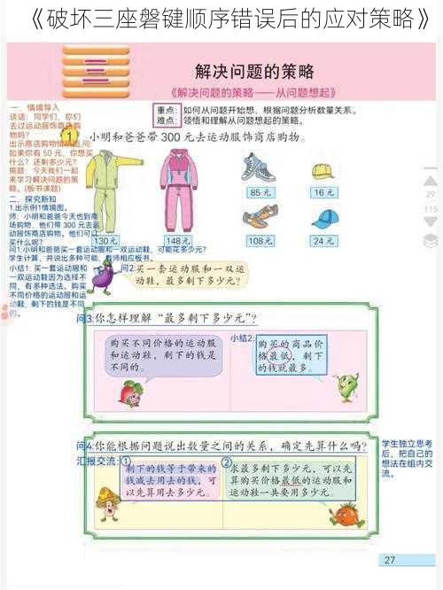 《破坏三座磐键顺序错误后的应对策略》