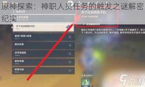 原神探索：神职人员任务的触发之谜解密纪实