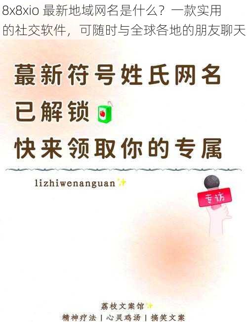 8x8xio 最新地域网名是什么？一款实用的社交软件，可随时与全球各地的朋友聊天