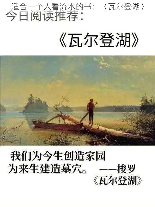 适合一个人看流水的书：〈瓦尔登湖〉