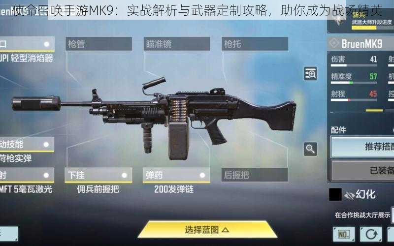 使命召唤手游MK9：实战解析与武器定制攻略，助你成为战场精英