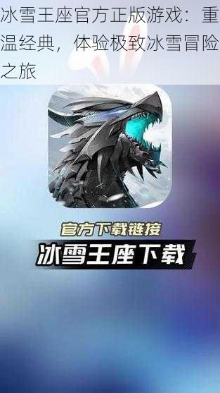 冰雪王座官方正版游戏：重温经典，体验极致冰雪冒险之旅