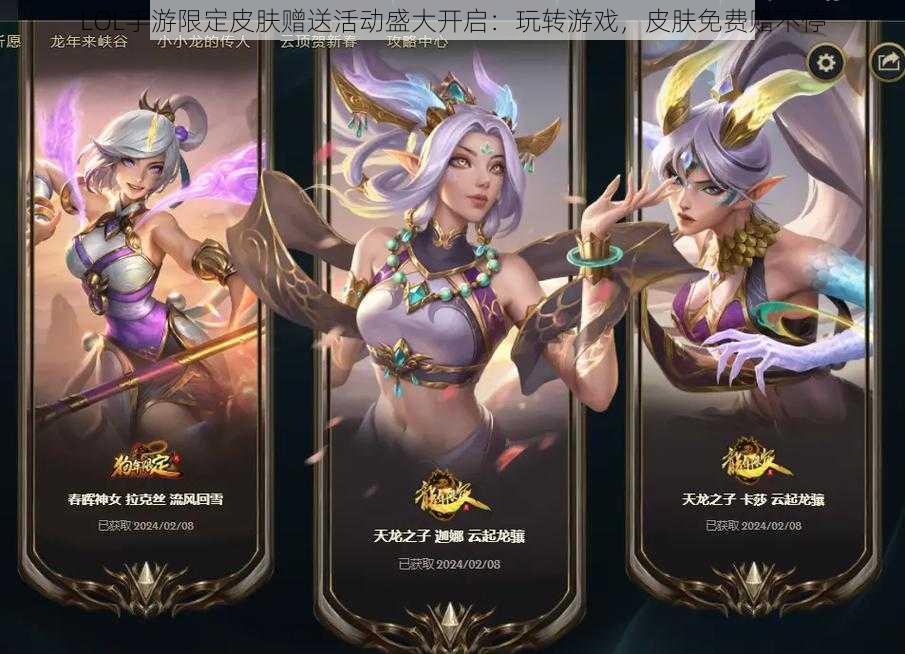 LOL手游限定皮肤赠送活动盛大开启：玩转游戏，皮肤免费赠不停