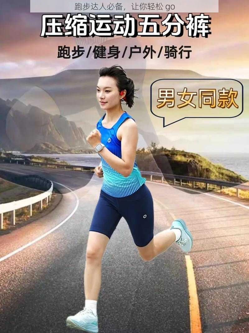 跑步达人必备，让你轻松 go