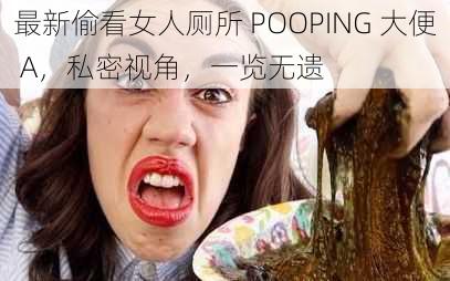 最新偷看女人厕所 POOPING 大便 A，私密视角，一览无遗