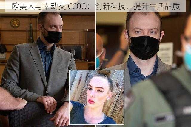 欧美人与幸动交 CC0O：创新科技，提升生活品质