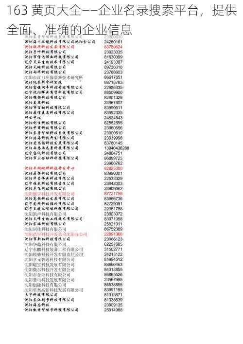 163 黄页大全——企业名录搜索平台，提供全面、准确的企业信息