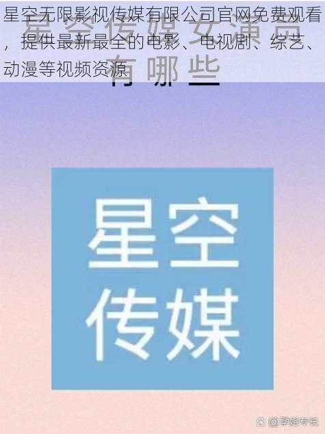 星空无限影视传媒有限公司官网免费观看，提供最新最全的电影、电视剧、综艺、动漫等视频资源