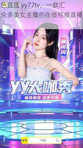 夜色直播 yy77tv，一款汇聚众多美女主播的在线视频直播平台